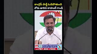 Rahul Gandhi Tongue Slips in Press Meet l NTV