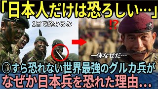 【海外の反応】「日本人だけは恐ろしい…」世界最強のグルカ兵がなぜか日本兵を恐れた理由