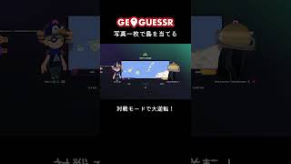 #geoguessr 写真一枚で島当て