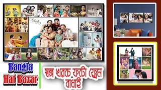 কম বা‌জে‌টে ফ‌টো ফ্রেম বাধাই | Low budget | photo frames |