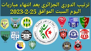 ترتيب الدوري الجزائري بعد انتهاء مباريات اليوم السبت الموافق 25-2-2023