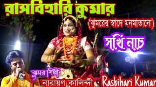 Rasbihari Kumar Chhau Nach || সখি নাচ || Jhumur Shilpi- Narayan Kalindi || Sokhi Nach || Sundari Pur