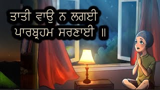 Taati Vaao Na Laggaee | Sikh Children |Night Meditation |Sikh Nursery Rhymes | Khalsa Phulwari