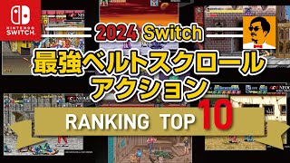 【ニンテンドー Switch セールおすすめソフト】最強ベルスクランキング 2024！ニンテンドーダイレクトも良いが、ベルトスクロールアクションが熱すぎる！！