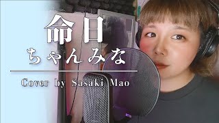 木曜ドラマ【ハヤブサ消防団】主題歌/ちゃんみな『命日』cover