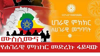 ሙስሊሙና የሐገራዊ ምክክር መድረኩ ፋይዳውll ሐምሌ 11 /2015 ጄይሉ ቲቪ Jeilu Tv Ethiopia July 18/2023