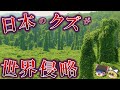 日本の葛がアメリカで大迷惑をかけている件【ゆっくり解説】