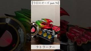 【今日のオーズ part.78】#short #shorts #仮面ライダーオーズ