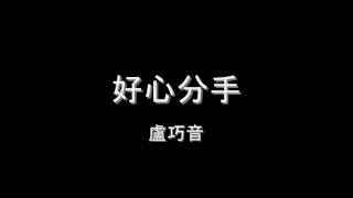 盧巧音 - 好心分手 HD