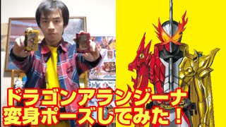 【縦動画】仮面ライダーセイバー ドラゴンアランジーナ 変身ポーズしてみた！