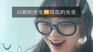 以前的女生🆚现在的女生