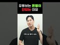 유튜브로 돈 벌기 어려운 현실적인 이유