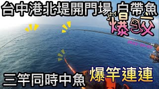 台中港北堤 小抽小跳 咬的你不要不要 釣白帶小技巧 你也能當帥哥 岸拋天亞教學2022-10