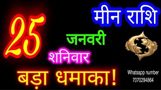 25जनवरी मीन राशि/Meen Rashi/Aaj Meen Rashifal/Meen 25January2025/Pisces Horoscope meenaajkarashifal♓