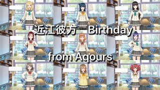 【スクスタ】近江彼方誕生日ボイス集～Aqours～【ラブライブ！】