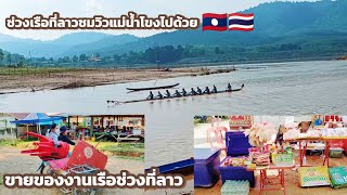 สาวลาวพาไปขายของงานช่วงเรือ แข่งเรือ ชมวิวแม่น้ำโขงไปด้วยทักทายพี่น้องฝั่งไทยจ้า | ไปกับน้อย Ep19