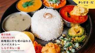 【chamame】路地裏に佇む愛の溢れるスパイスカレー | しらすカレー篇【仕込み風景】