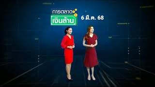 การตลาดเงินล้าน - 6 มี.ค. 68