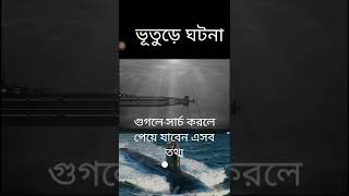 ভূতুড়ে সাবমেরিন দূর্ঘটনা।