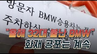 [특이한 기자들] 올해 32대 불난 BMW, EGR이 원인?…화재 공포는 계속 / 머니투데이방송 (뉴스)