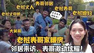 【阿樂和老撾媳婦阿欣】跟丈母娘去寮國表哥家暖房，鄰居來訪表哥激動炫耀：這是我中國妹夫