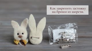 Как закрепить застежку на броши из шерсти. Крепим фурнитуру. How to fasten a clasp on wool brooches.