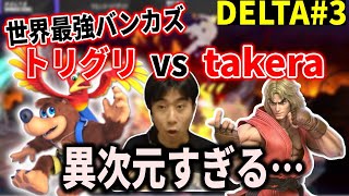 【スマブラSP】二人とも上手すぎる！世界最強バンカズ対takeraが名勝負すぎた【DELTA#3 TG（トリグリ）vs takera】【ハイタニ】