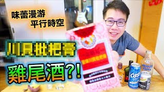 調酒神配料？美帝爆紅！一口全上癮！炒到$500 一支? 「川貝枇杷膏」