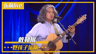 “天苍苍 野茫茫 风吹草低见牛羊” 野孩子乐队演唱《敕勒川》 [乐队live] | 中国音乐电视 Music TV