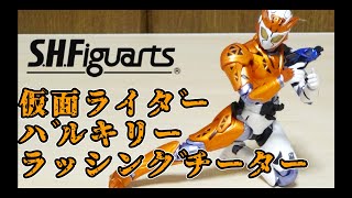 女性ライダーの美しいフォルムが素晴らしい！プレバン限定 S H Figuarts 仮面ライダーバルキリー ラッシングチーター レビュー