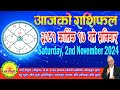 आजको राशिफल | २०८१ कार्तिक १७ गते शनिवार | November 02, 2024 | 2081 Kartik 17 | Aaja Ko Rashifal