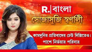 Sojasuji Swarnali | কামদুনির প্রতিবাদের ঢেউ দিল্লিতেও। কামদুনির লড়াই, পাশে নির্ভয়ার পরিবার