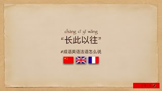 “长此以往”英语法语怎么说？in the long run/à la longue/à ce rythme-là