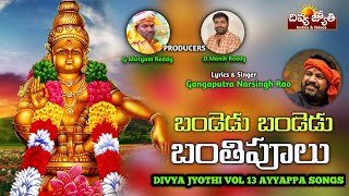 Latest Lord Ayyappa Swamy Patalu | Bandedu Bandedu Banti Poolu Song | Divya Jyothi Audios And Videos