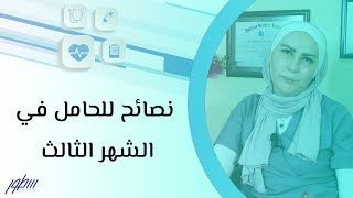 نصائح للحامل في الشهر الثالث