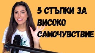 5 Стъпки за Увереност и Самочувствие