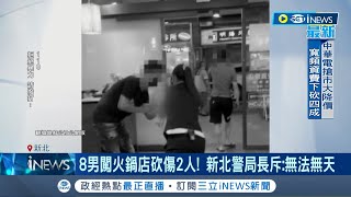 新北警局長震怒喊:無法無天! 8男闖火鍋店砍人只為了討2萬債務 警方花12小時全部逮捕│記者 邵子揚 劉安晉│【台灣要聞】20220626│三立iNEWS