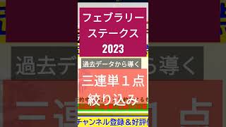 3着はﾁｬﾝﾈﾙ動画で公開中！【123着完全予言】 フェブラリーステークス2023 ～究極の3連単1点絞り理論～ #フェブラリーs  #レモンポップ #shorts ★チャンネル登録で見られます！！