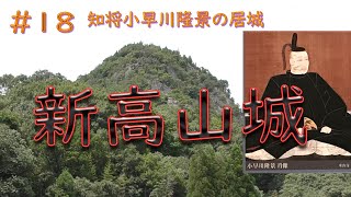 知将小早川隆景の居城　新高山城【慶次郎軍功記#18】