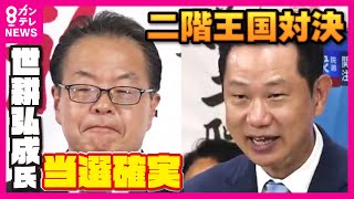 【和歌山2区】「世耕VS二階」裏金問題で離党した世耕弘成氏　裏金問題で引退した二階氏の息子・二階伸康氏　「裏金ブラザーズ」と批判された2人　戦いを制したのは〈カンテレNEWS〉