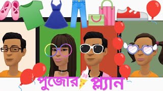 পুজোর প্ল্যান || বাংলা কার্টুন || Bangla Golpo || Cartoon || Bangla Cartoon