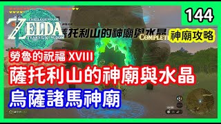 「王國之淚」- 144 薩托力山的神廟與水晶 勞魯的祝福XVIII ▍烏薩諸馬神廟