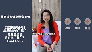 杜老板知识小课堂 EP4 【澳洲租房必看】FINAL 屋维护的”锅“是租客还是房东来“背”？Final Part 3 带家具出租？可能招来更多麻烦哟！