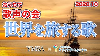 【初めのご挨拶】おうちで歌声の会10月「世界を旅する歌」【一緒に歌おう】