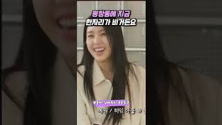 평창동에 지금한자리가 비거든요 #shorts #김예원 #탁재훈 #신규진