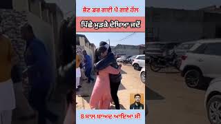 ਕਨੇਡਾ ਤੋਂ ਅਚਾਨਕ ਆ ਮੁੰਡੇ ਨੇ ਸਾਰੇ ਦਿੱਤੇ ਡਰਾ #shortfeed