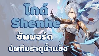 ไกด์ Shenhe c0 (2025) ซัพพอร์ตบัพดาเมจธาตุนํ้าแข็ง👻❄️ : Genshin impact