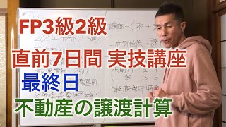 FP2級3級 直前７日間「絶対に落とせない定番実技問題⑦」居住用不動産の譲渡所得計算