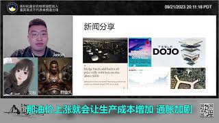 特斯拉Dojo超算，中共电动车完球了。国际油价上涨。