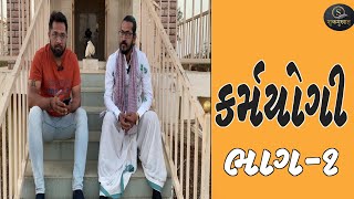 કર્મયોગી સાથે સાક્ષાત્કાર|કર્મયોગ|Interview|શુકમુખાત્|#Shukmukhat